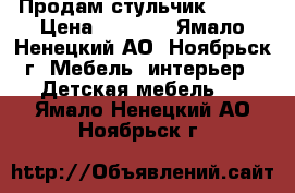 Продам стульчик brevi › Цена ­ 8 000 - Ямало-Ненецкий АО, Ноябрьск г. Мебель, интерьер » Детская мебель   . Ямало-Ненецкий АО,Ноябрьск г.